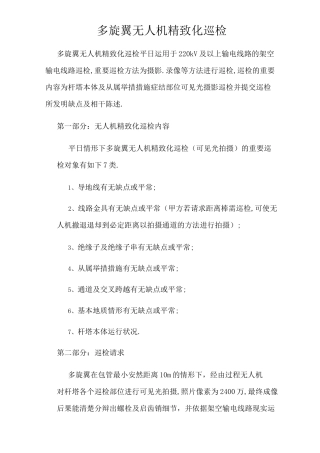 多旋翼无人机精细化巡检技术方案介绍
