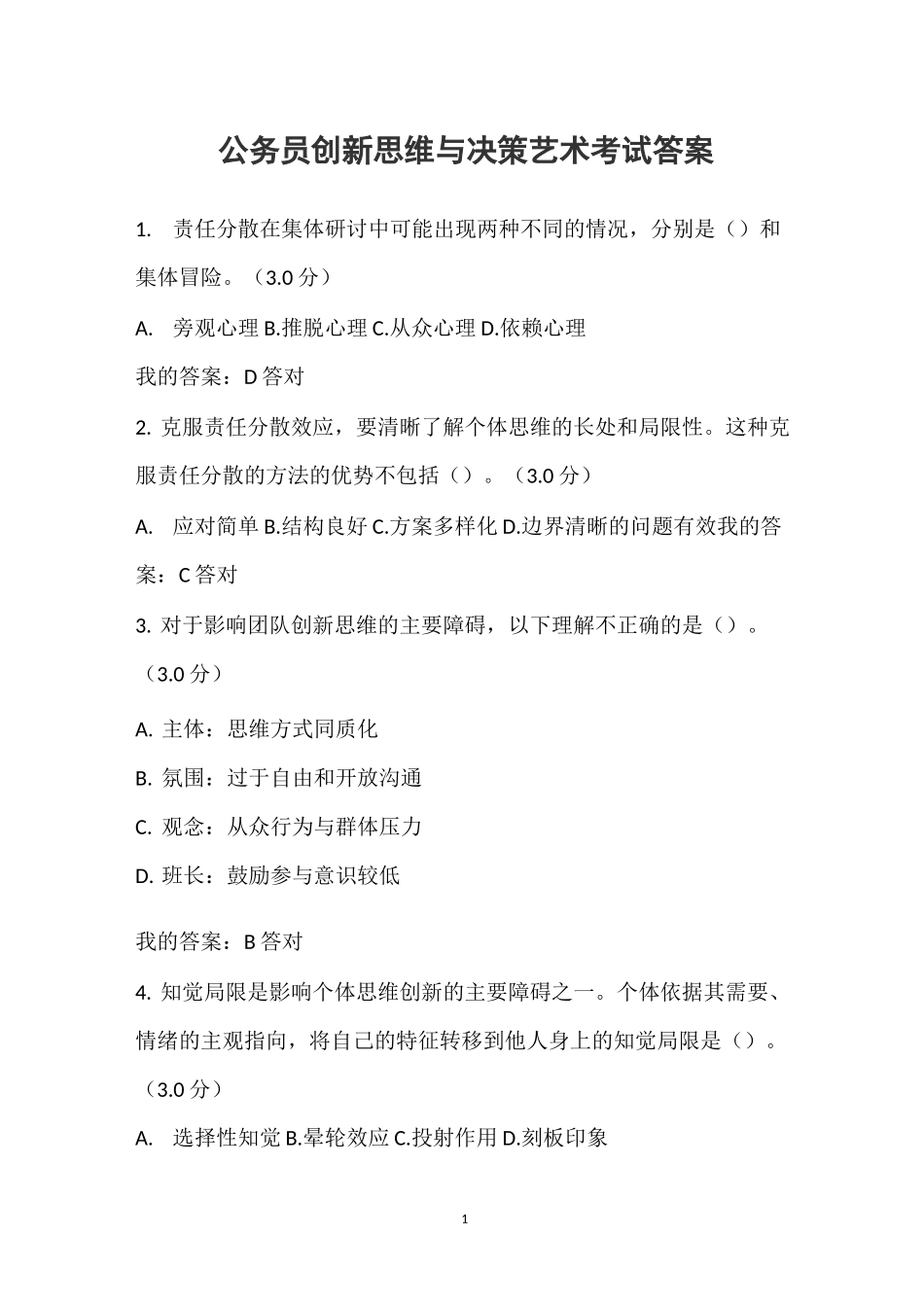 创新思维与决策艺术考试答案_第1页