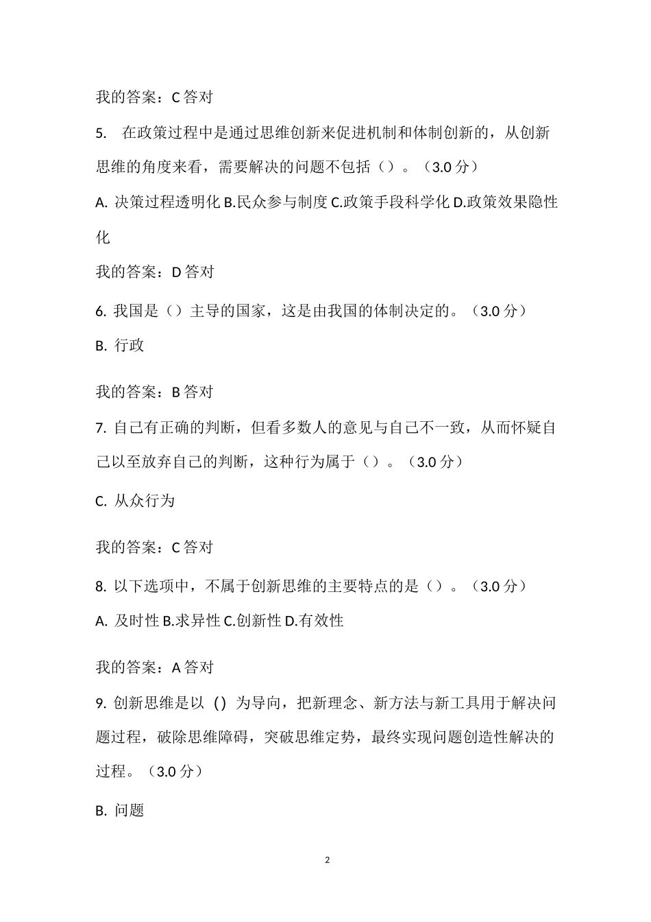 创新思维与决策艺术考试答案_第2页