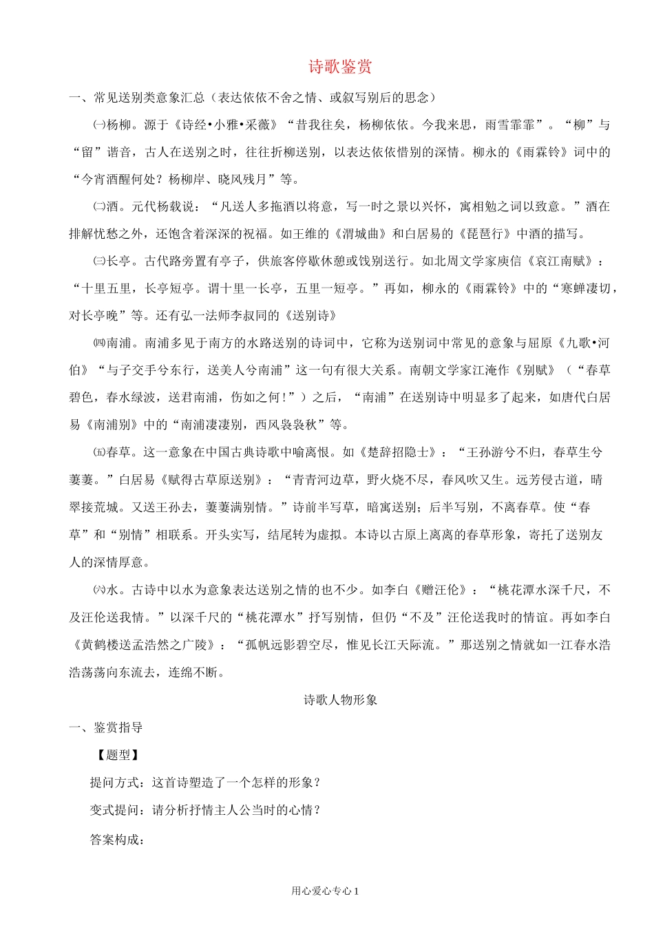 初中语文 诗歌鉴赏(意象 人物形象 表达方式)素材_第1页