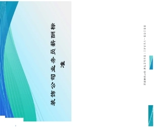 装饰公司业务员薪酬标准
