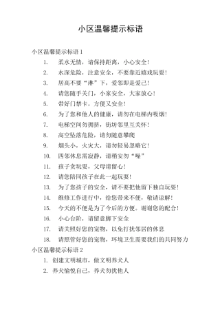 小区温馨提示标语