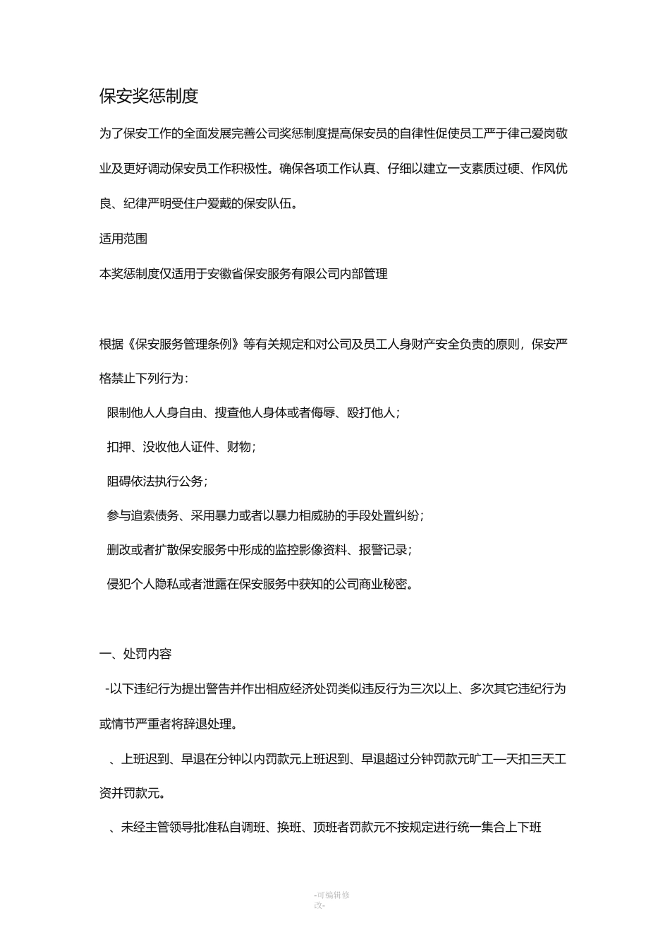 保安奖惩制度_第1页