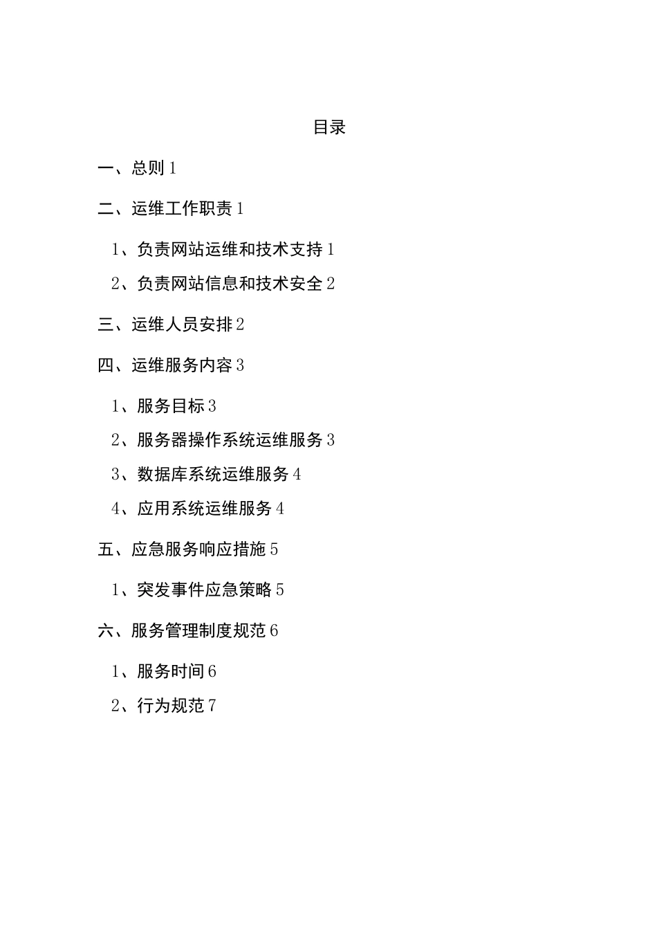 网站运维管理规范_第2页