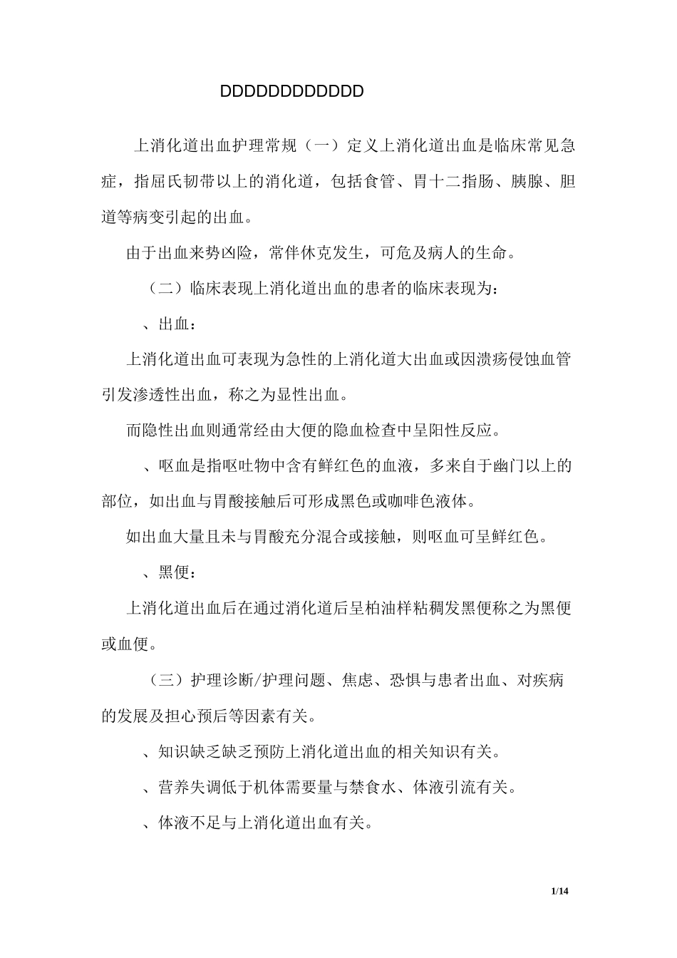 上消化道出血护理常规合集_第1页