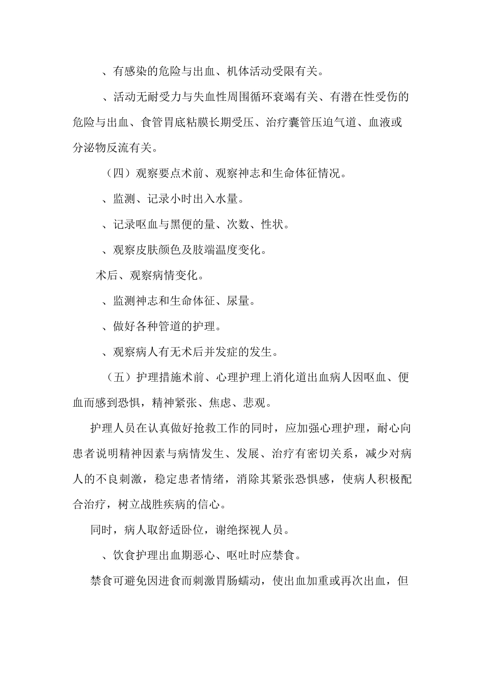 上消化道出血护理常规合集_第2页