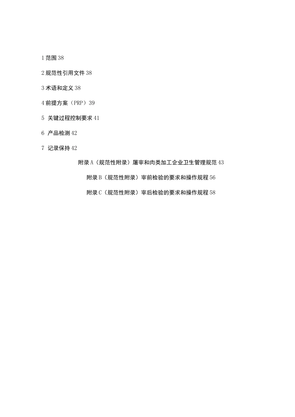 03食品安全管理体系  肉及肉制品生产企业要求_第2页