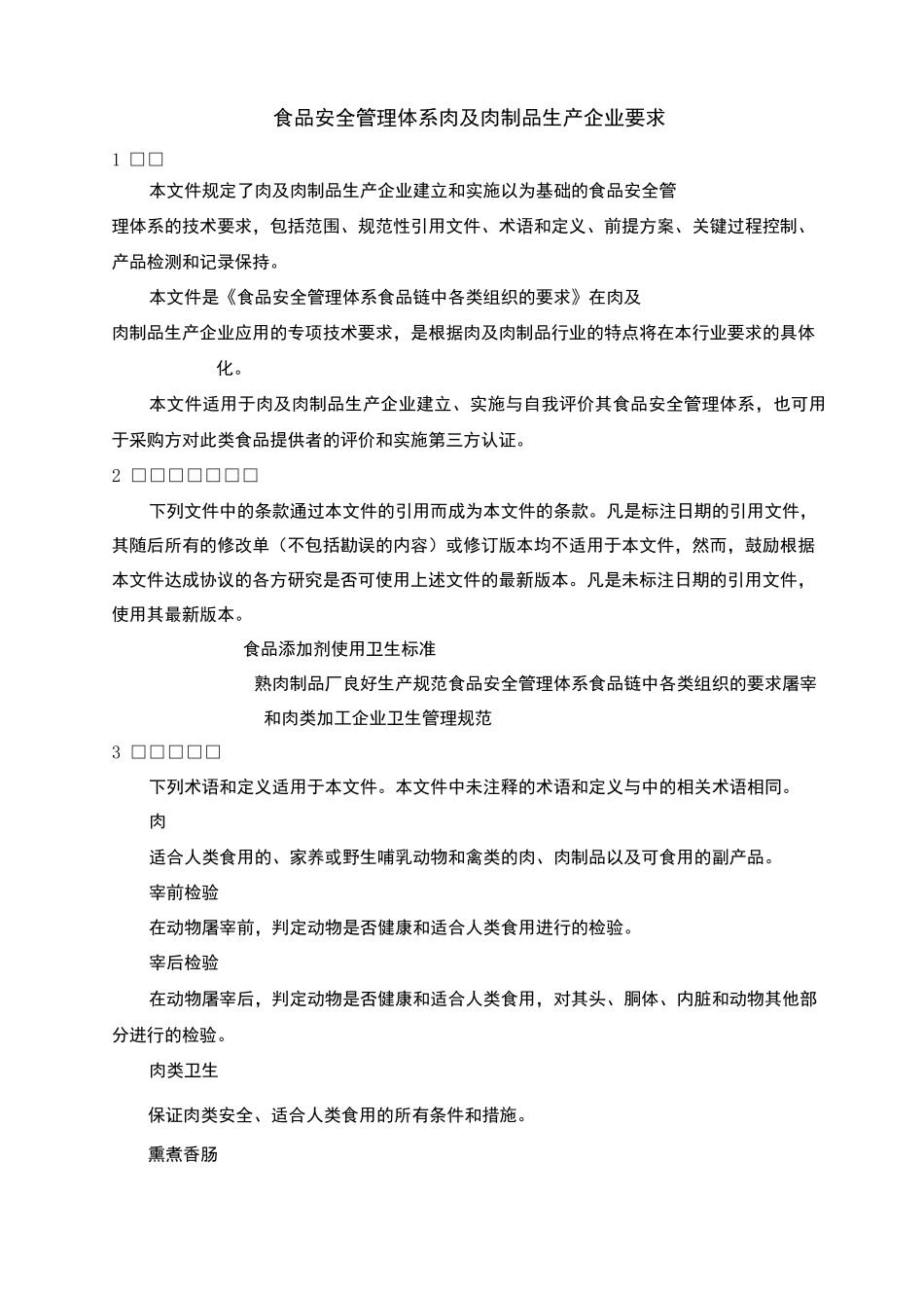 03食品安全管理体系  肉及肉制品生产企业要求_第3页