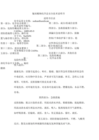 氟硅酸钠安全技术说明书