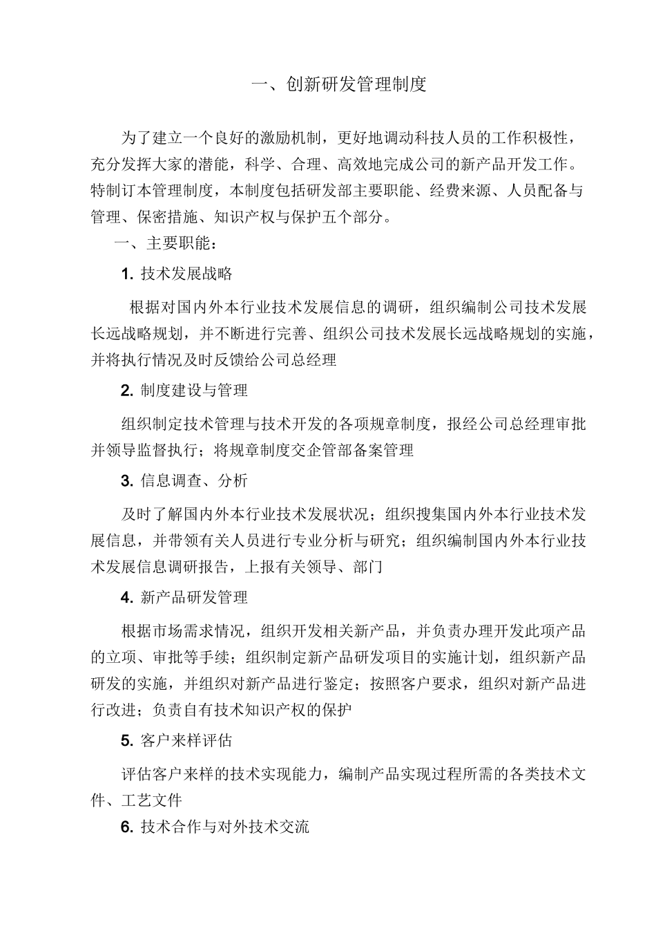 创新研发管理制度_第1页