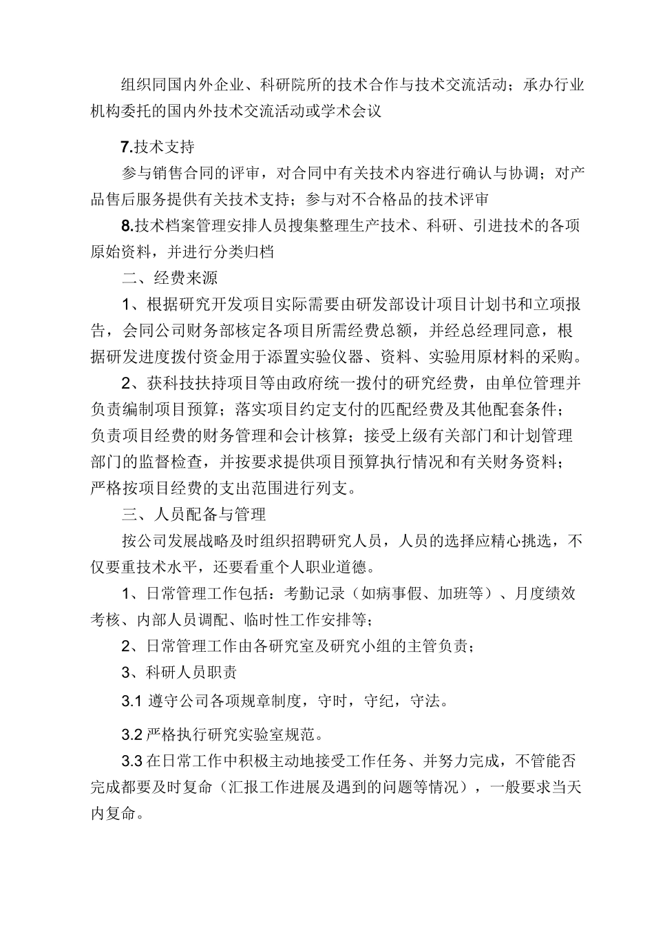 创新研发管理制度_第2页