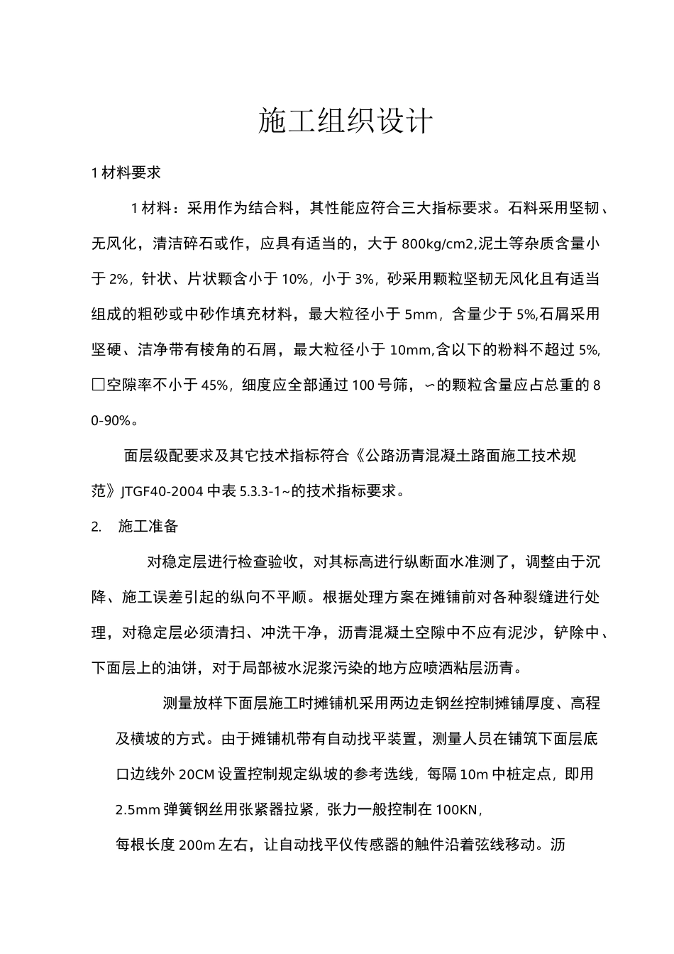 沥青路面施工方案06511_第1页