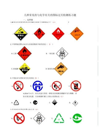 人教版九年级化学“几种常见的与化学有关的图标”过关检测练习题(带答案)
