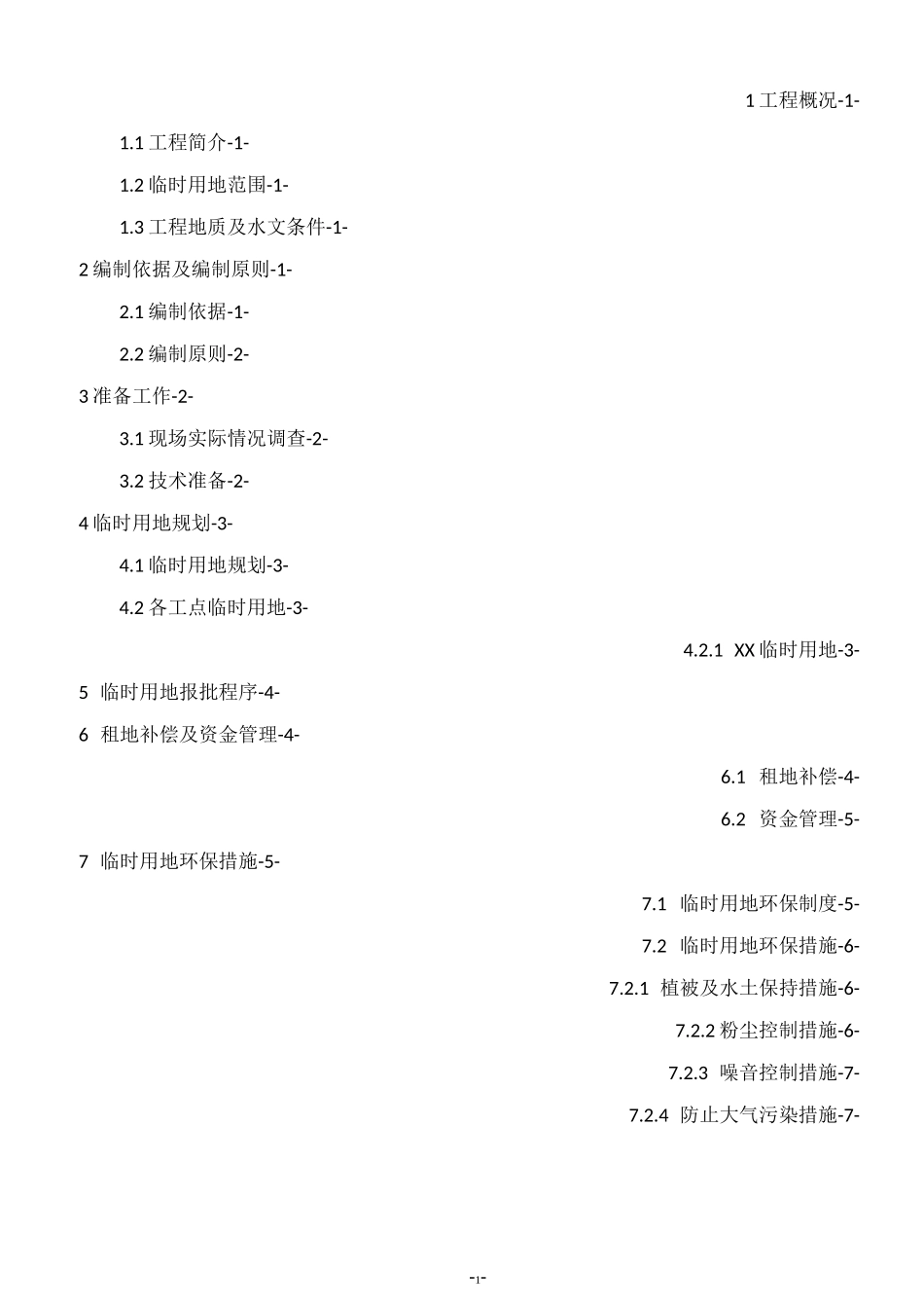 临时用地方案21553_第1页