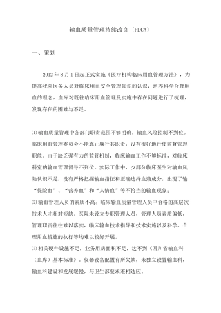 输血质量PDCA