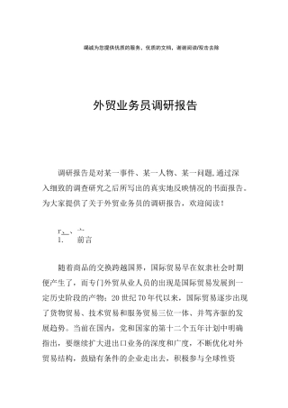 外贸业务员调研报告