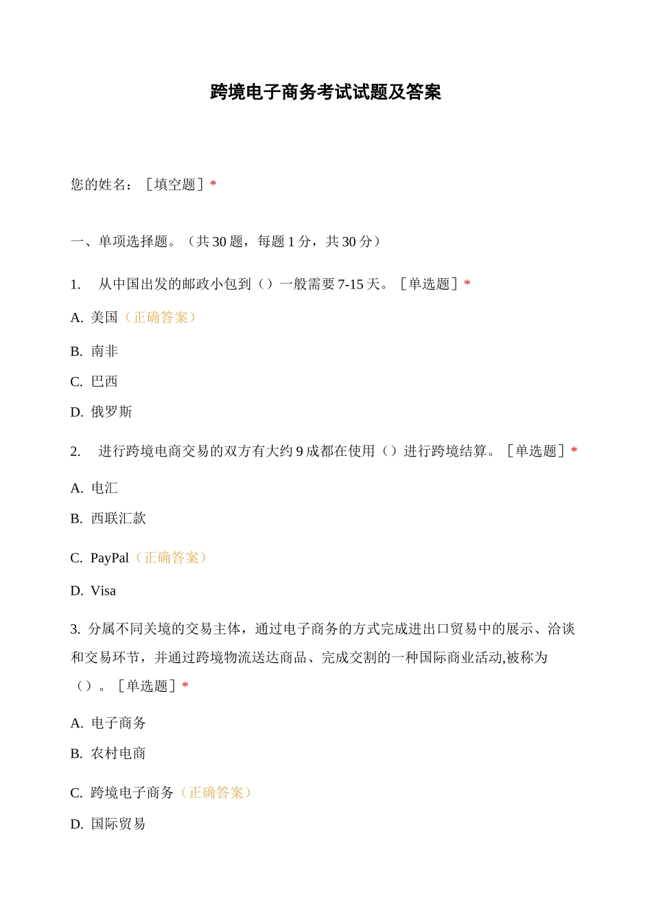 跨境电子商务考试 试题及答案_第1页