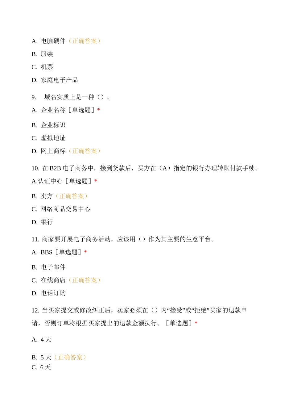 跨境电子商务考试 试题及答案_第3页