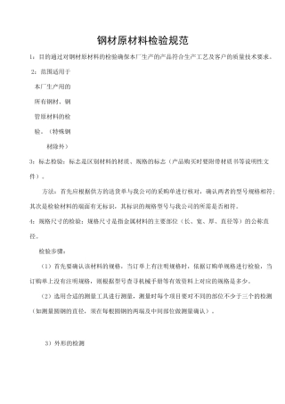 钢材原材料检验规范