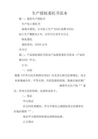 生产授权委托书范本