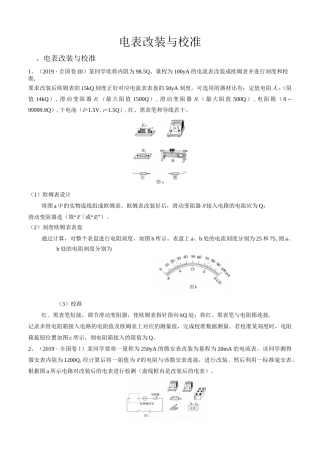 高中物理电学实验电表改装与校准专题练习(真题+模拟)