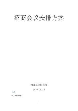 招商会议方案