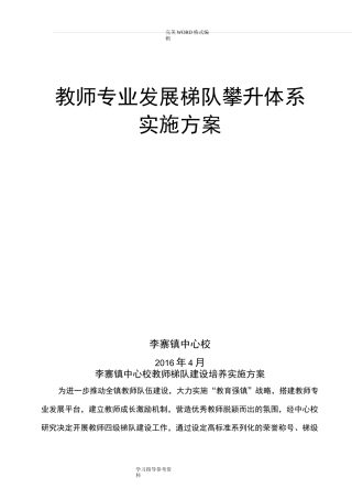 教师梯队建设培养实施计划方案