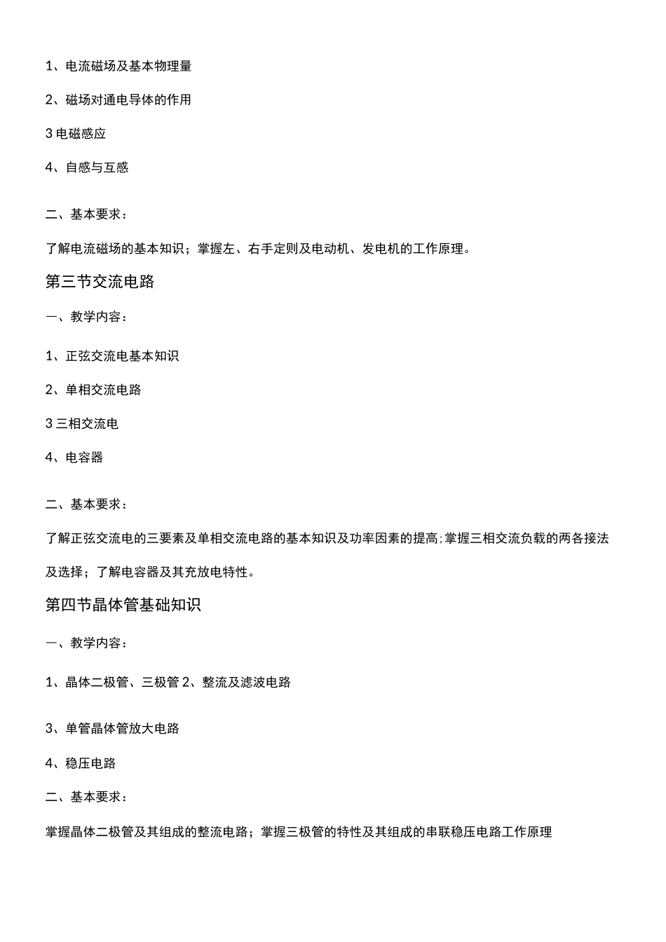 初级电工教学大纲_第2页