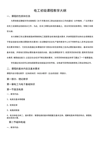 初级电工教学大纲