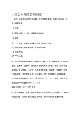 电商公司规章管理制度