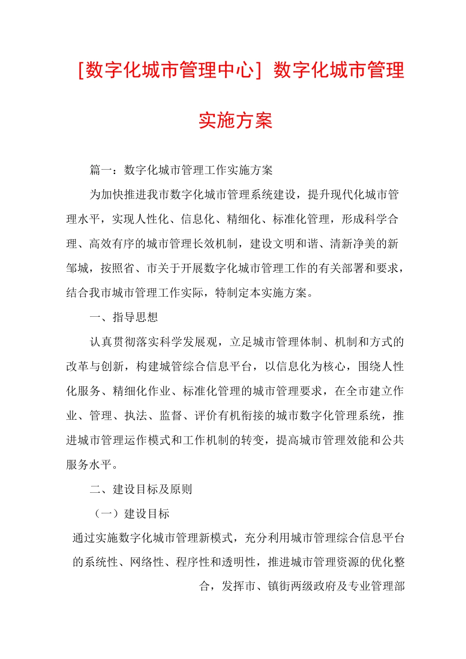 [数字化城市管理中心]数字化城市管理实施方案_第1页
