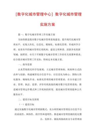[数字化城市管理中心]数字化城市管理实施方案