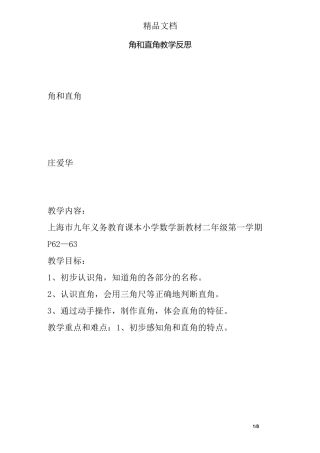 角和直角教学反思