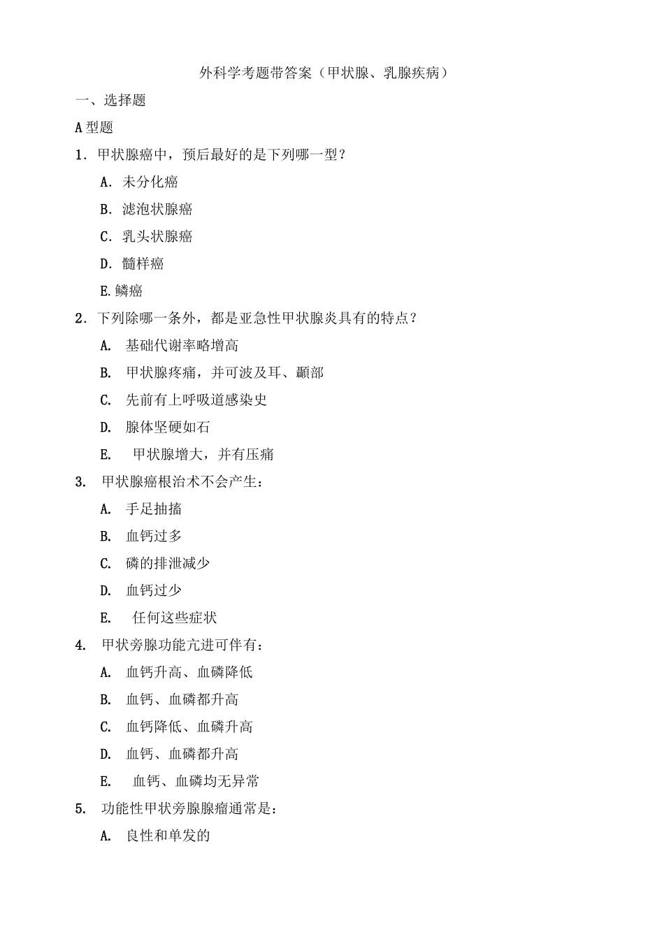 外科学考题(甲状腺、乳腺疾病)_第1页