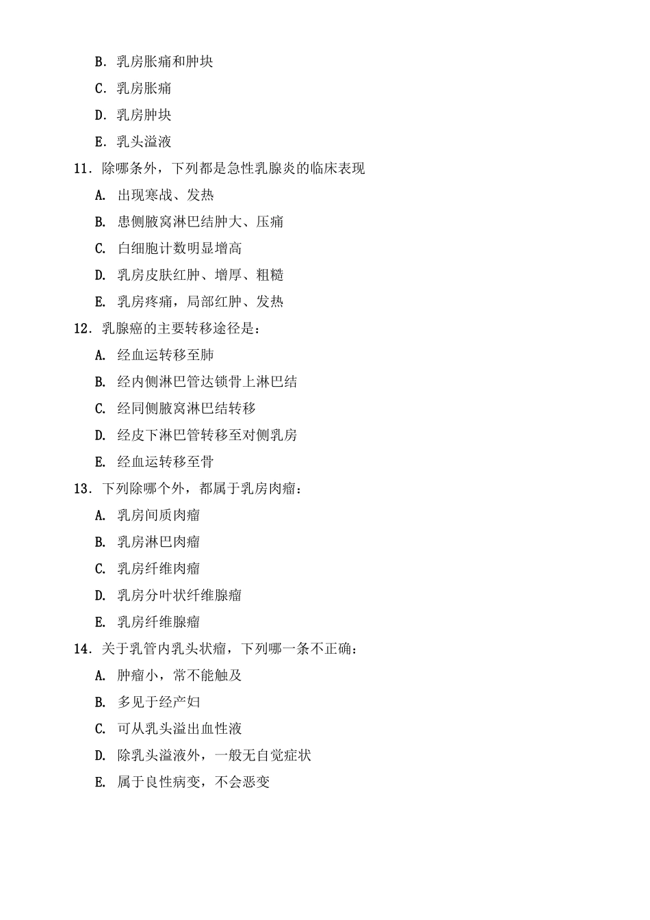 外科学考题(甲状腺、乳腺疾病)_第3页