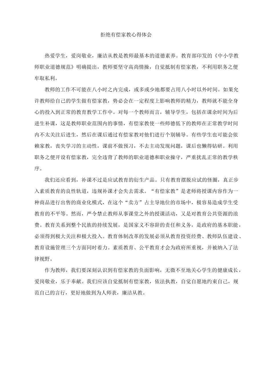 拒绝有偿家教心得体会_第1页