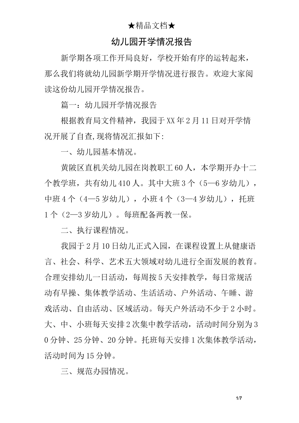 幼儿园开学情况报告_第1页