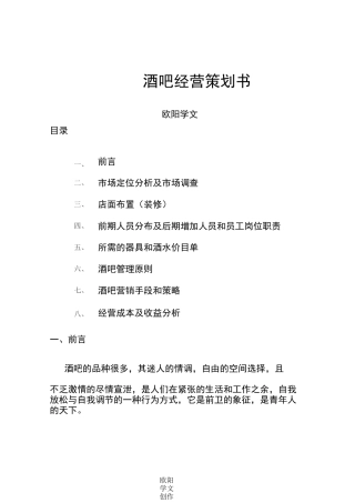 酒吧经营模式计划书