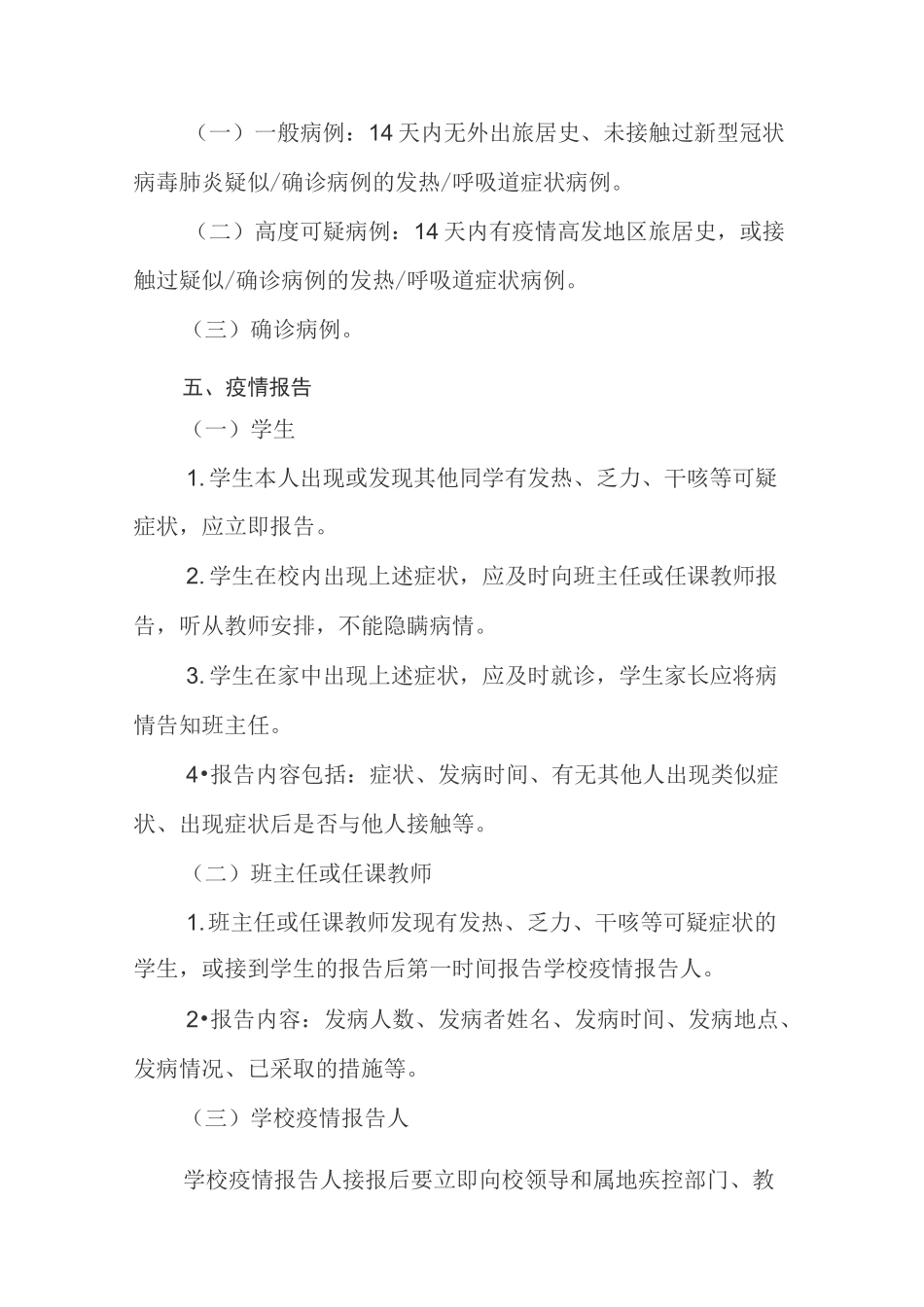 2020年学校防控新冠肺炎疫情应急处置预案_第2页