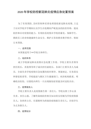 2020年学校防控新冠肺炎疫情应急处置预案