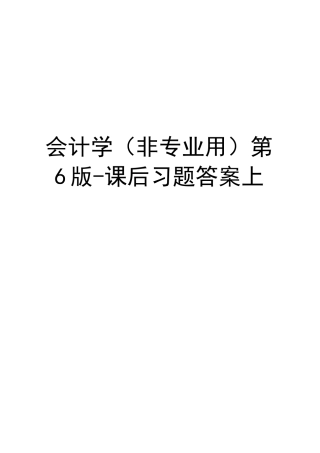 会计学(非专业用)第6版-课后习题答案上资料讲解