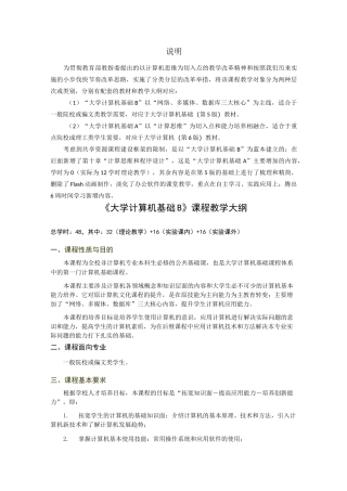 大学计算机基础   教学大纲