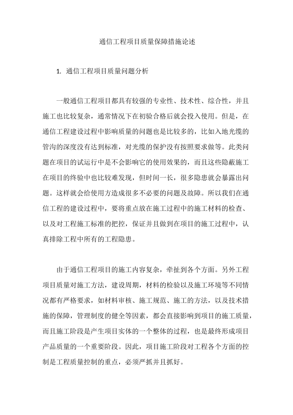 通信工程项目质量保障措施论述_第1页