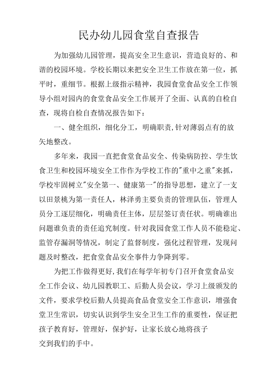 民办幼儿园食堂自查报告_第1页