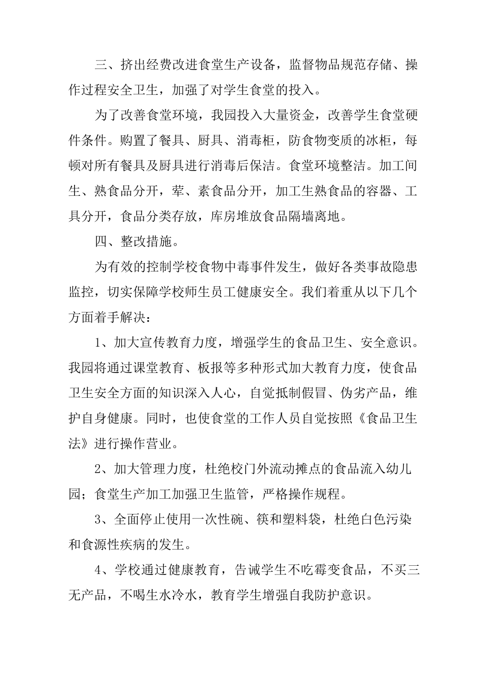 民办幼儿园食堂自查报告_第3页