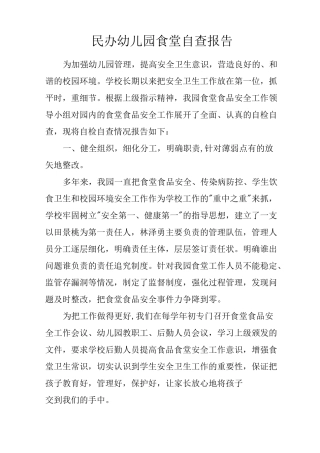 民办幼儿园食堂自查报告