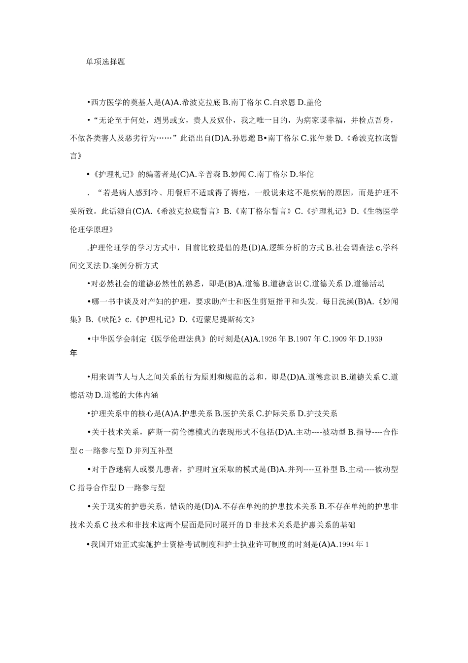 护理伦理学的单选题_第1页