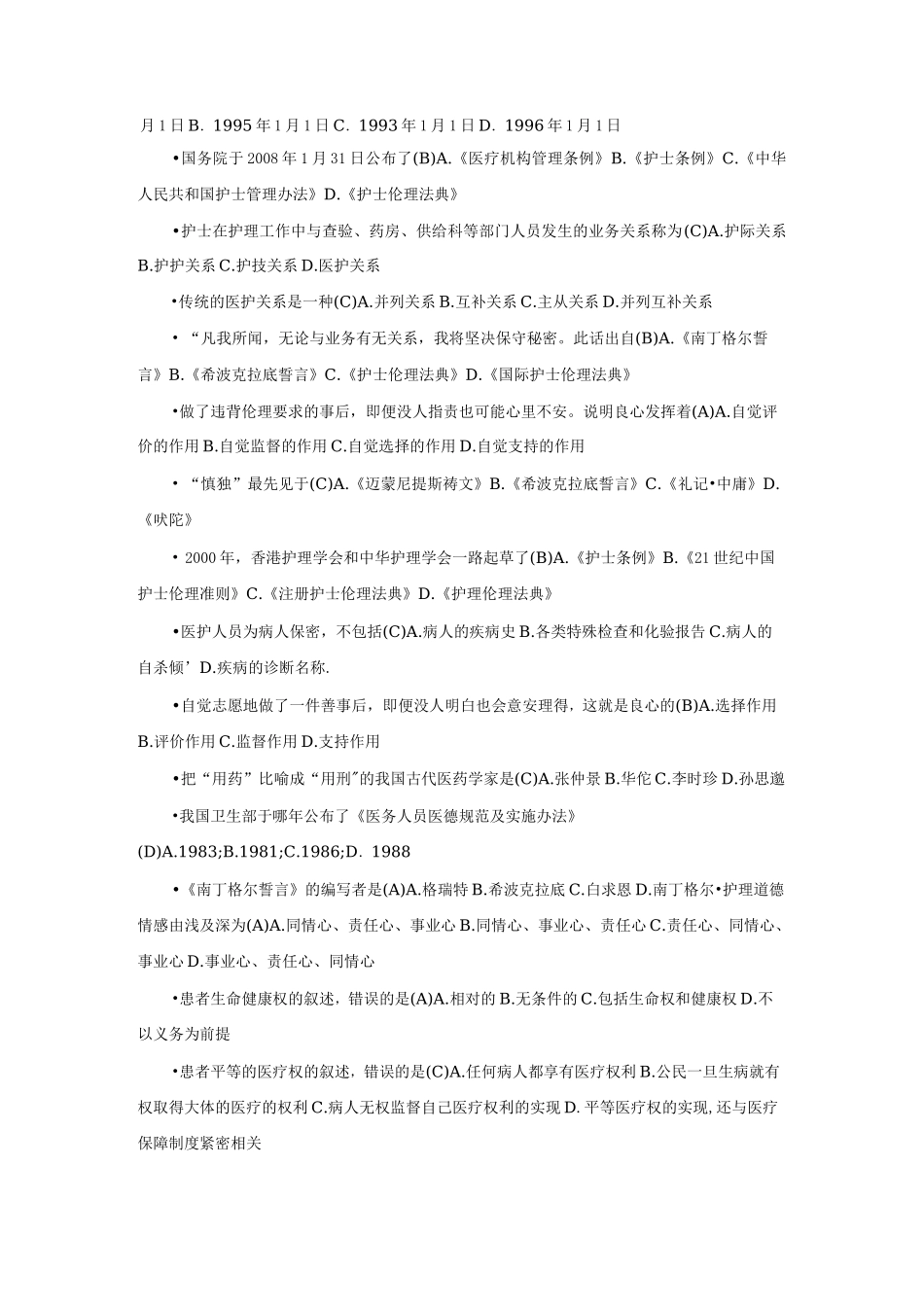 护理伦理学的单选题_第2页