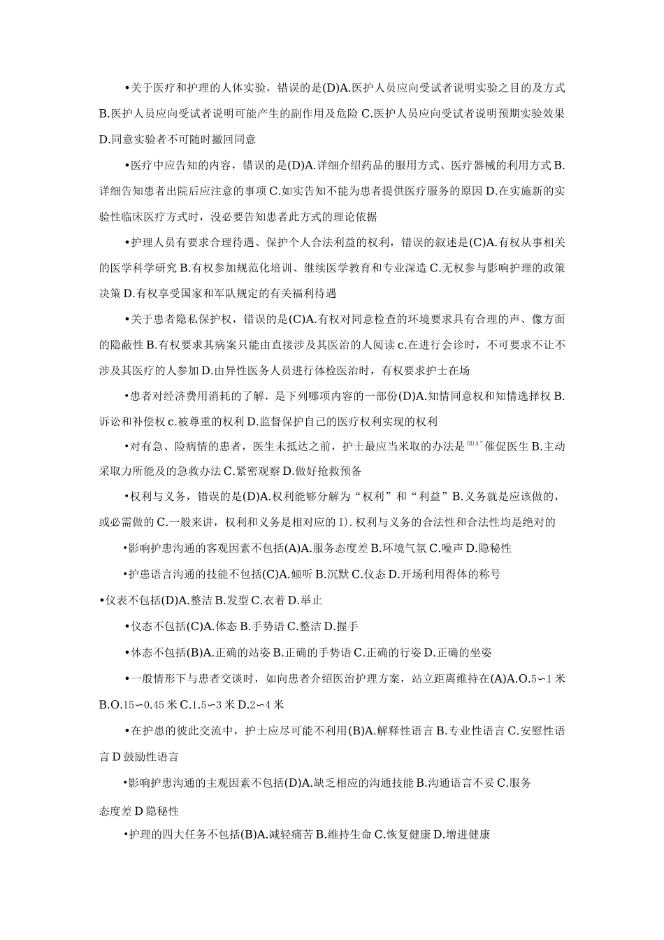 护理伦理学的单选题_第3页