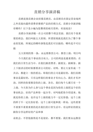 直销分享演讲稿